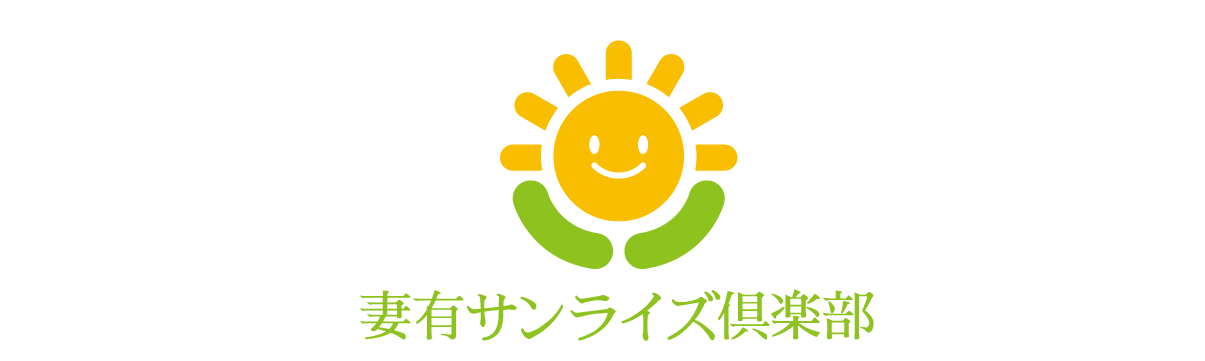 妻有サンライズ俱楽部